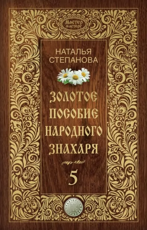 Золотий посібник народного знахаря. Книга 5