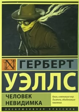 Человек-невидимка Человек-невидимка