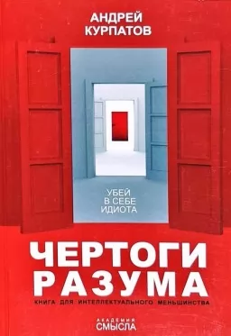 Чертоги разума. Убей в себе идиота! Книга для интеллектуального меньшинства Чертоги разума. Убей в себе идиота! Книга для интеллектуального меньшинства