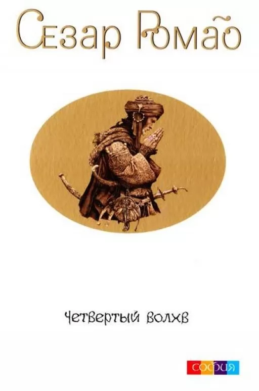 Четвертий Волхв