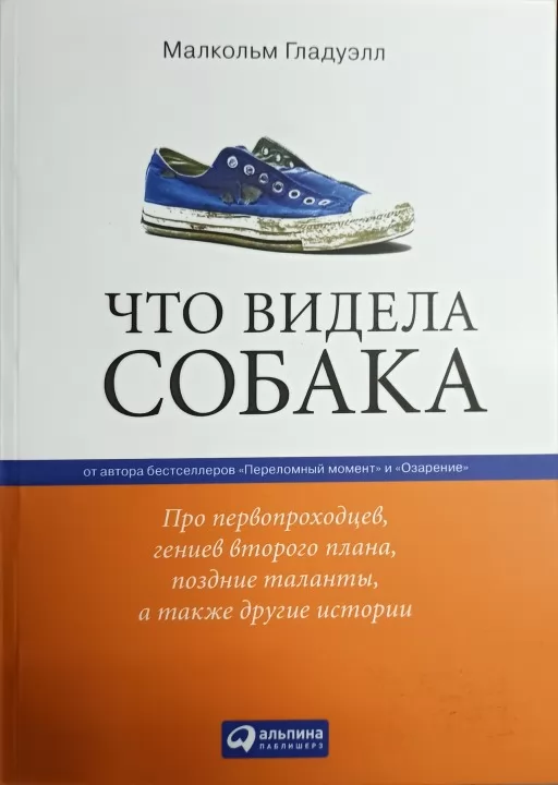 Что видела собака. Про первопроходцев, гениев второго плана, поздние таланты, а также другие истории