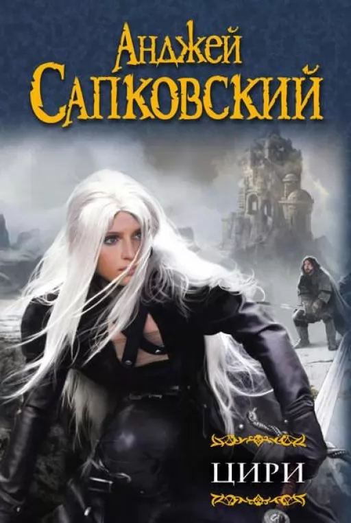 Цирі. Збірка Відьмак. Хрещення вогнем. Вежа Ластівки. Володарка Озера. Світ Відьмака. Дорога без повернення