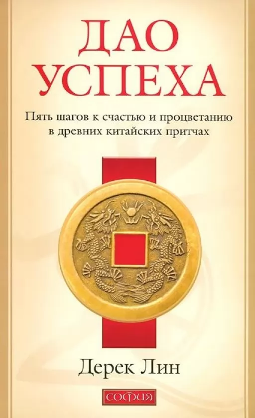 Дао успеха. Пять шагов к счастью и процветанию в древних китайских притчах