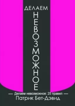Делаем невозможное. 25 правил
