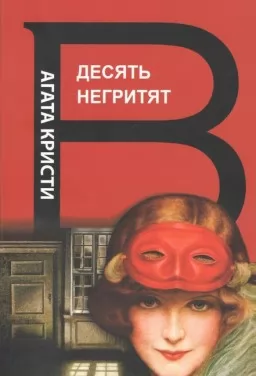 Десять негритят