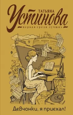 Девчонки, я приехал! Девчонки, я приехал!