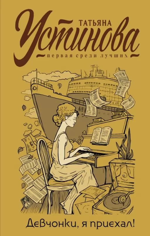 Дівчата, я приїхав!