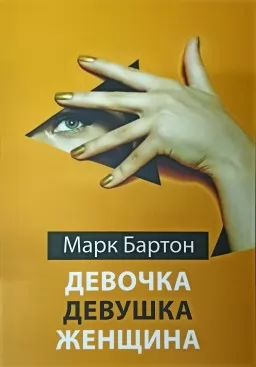 Дівчинка. Дівчина. Жінка