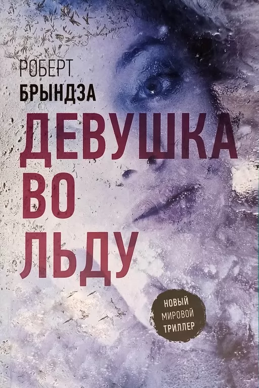 Девушка во льду