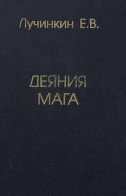 Деяния мага
