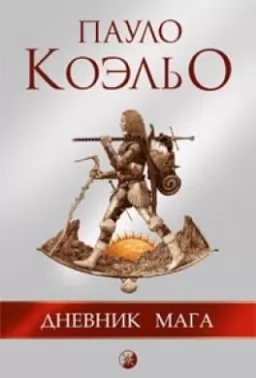 Щоденник мага