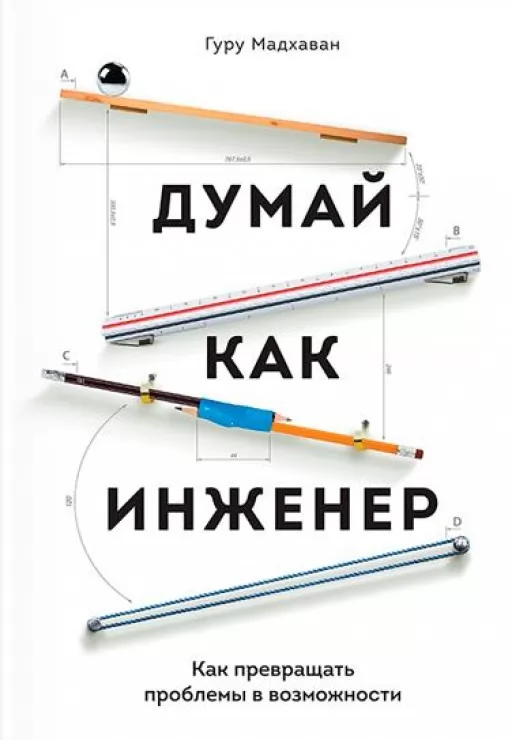 Думай як інженер. Як перетворювати проблеми на можливості