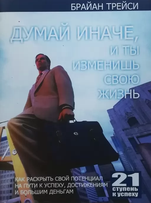 Думай інакше, і ти зміниш своє життя