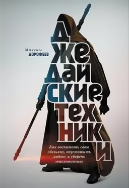 Джедайські техніки. Як виховати свою мавпу, спустошити інбокс і зберегти мислепаливо