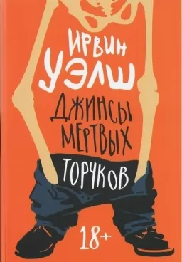 Джинсы мёртвых торчков