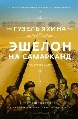 Эшелон на Самарканд