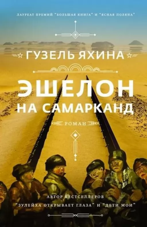 Эшелон на Самарканд