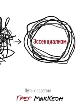 Эссенциализм. Путь к простоте
