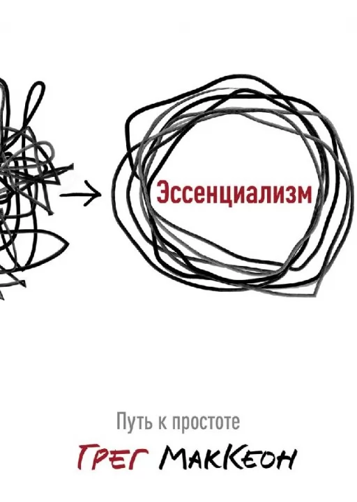 Есенціалізм. Шлях до простоти