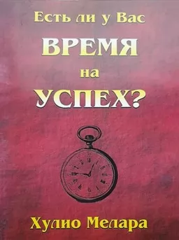 Есть ли у вас время на успех