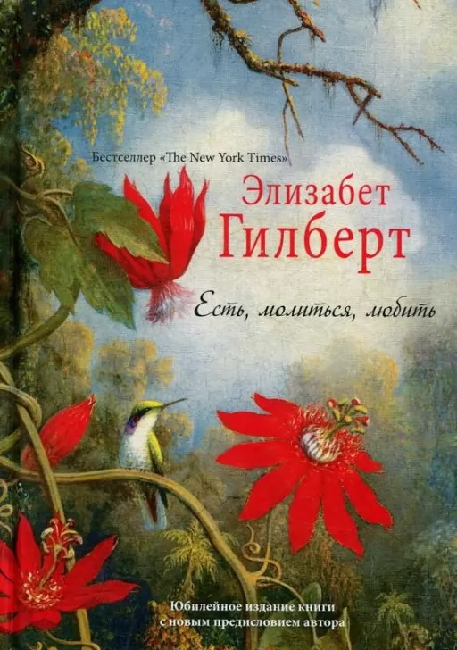 Есть, молиться, любить