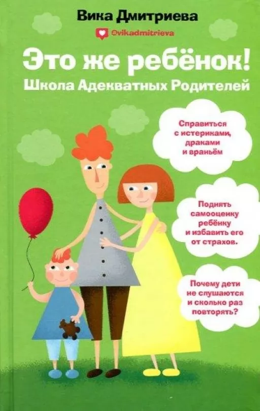 Это же ребенок! Школа адекватных родителей