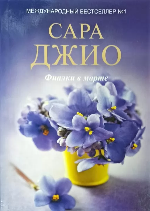 Фиалки в марте