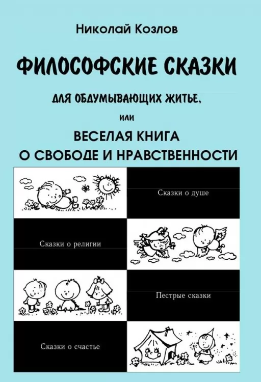 Философские сказки для обдумывающих житье, или Веселая книга о свободе и нравственности