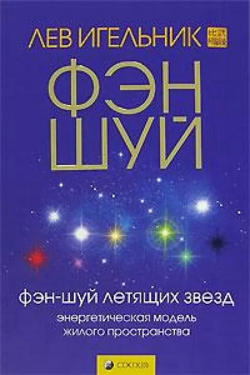Фэн-шуй летящих звезд. Энергетическая модель жилого пространства