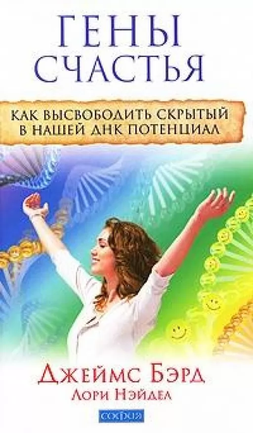 Гени щастя. Як вивільнити прихований у нашій ДНК потенціал