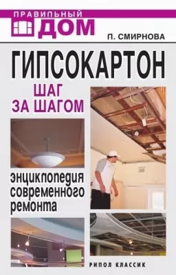 Гіпсокартон. Крок за кроком. Енциклопедія сучасного ремонту