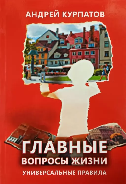 Главные вопросы жизни. Универсальные правила