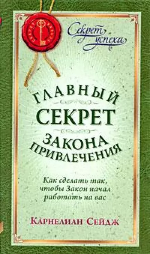 Главный секрет закона привлечения: как сделать так, чтобы закон начал работать на вас