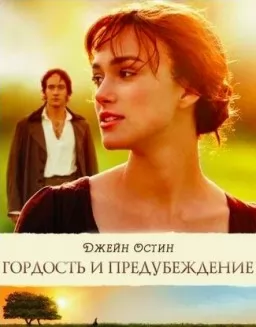 Гордость и предубеждение