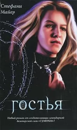 Гостья Гостья