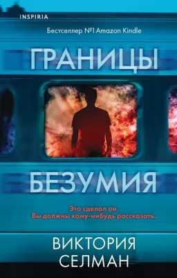 Межі божевілля