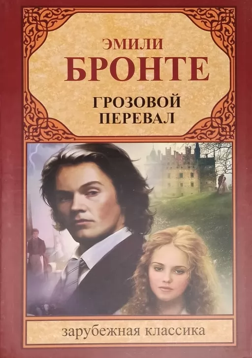 Грозовий перевал