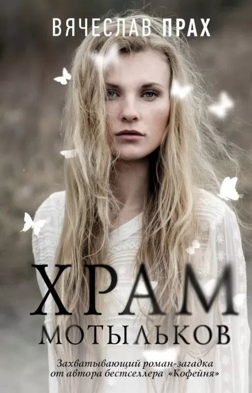 Храм метеликів