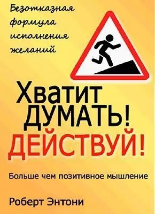 Досить думати! Дій!