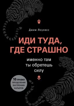 Іди туди, де страшно. Саме там ти знайдеш силу