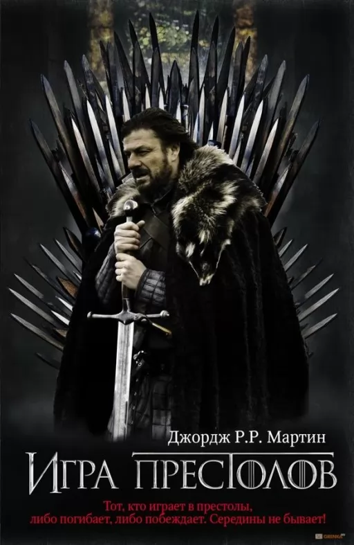 Гра Престолів. Книга 1