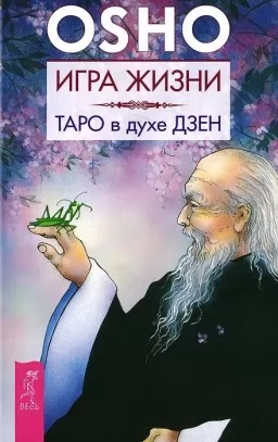 Игра жизни.Таро в духе дзэн