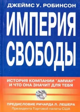 Империя свободы. История компании `Amway`, и что она значит для тебя