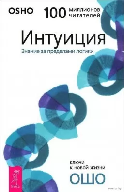 Інтуїція. Знання за межами логіки Інтуїція. Знання за межами логіки