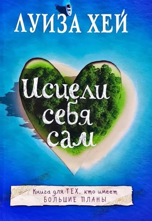 Исцели себя сам