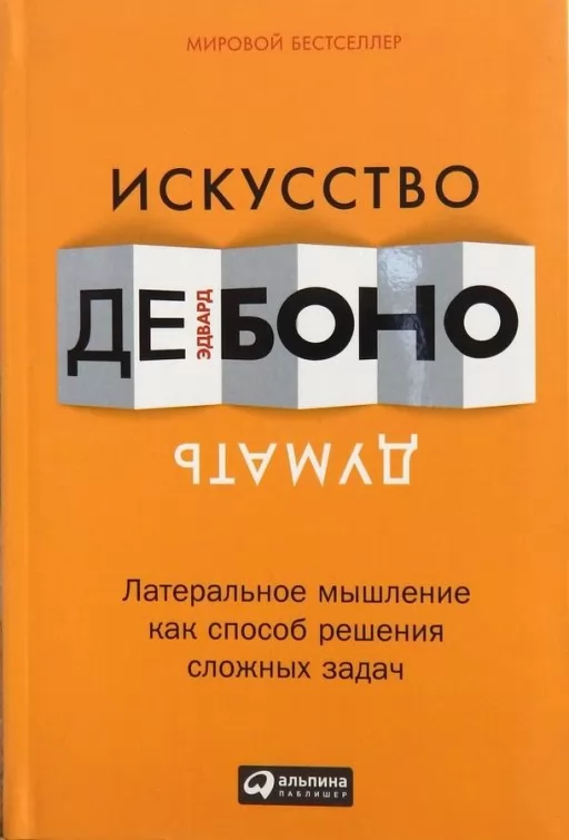 Мистецтво думати