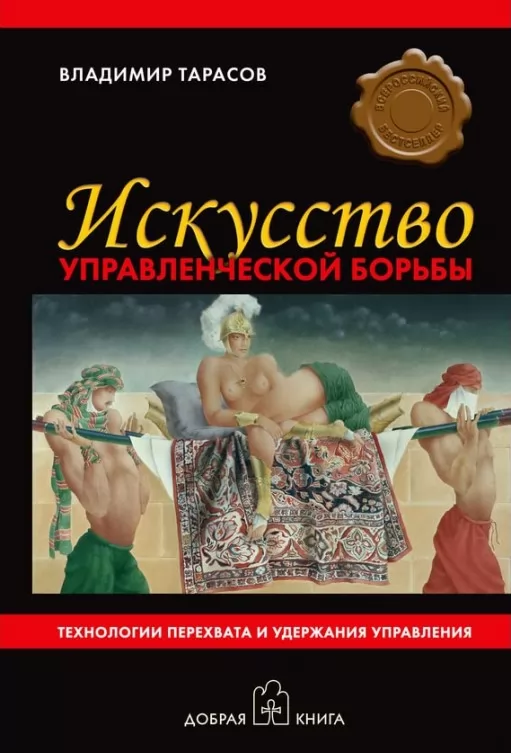 Искусство управленческой борьбы. Технологии перехвата и удержания управления