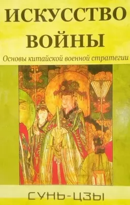 Искусство войны. Основы китайской военной стратегии