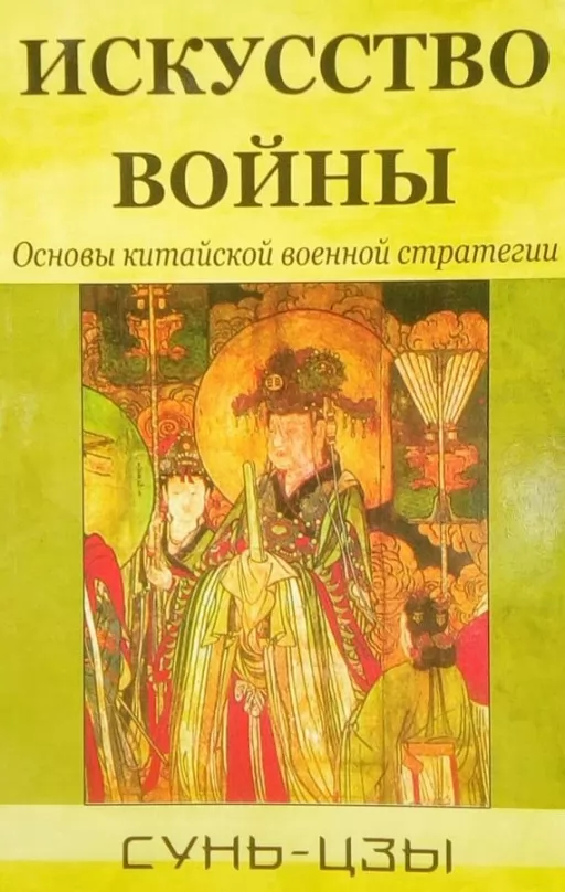Мистецтво війни. Основи китайської військової стратегії