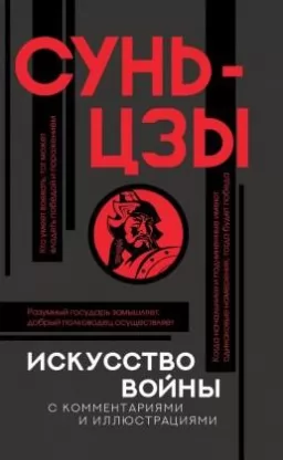 Искусство войны с комментариями